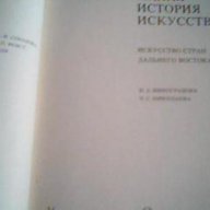 Малая история искусств, снимка 2 - Специализирана литература - 12946349