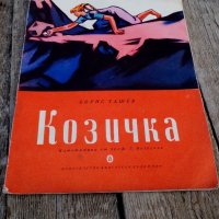 Книжка,Козичка, снимка 1 - Антикварни и старинни предмети - 19556876