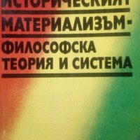 Историческият материализъм - философска теория и система Тодор Стойчев, снимка 1 - Специализирана литература - 25304274