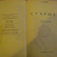 Книга "Стършел - Етел Войнич" - 300 стр., снимка 4 - Художествена литература - 7991686