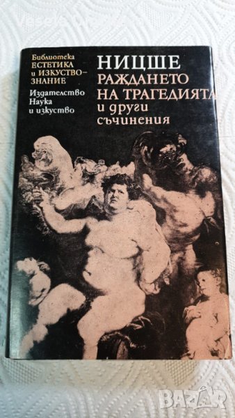 Раждането на трагедията и други съчинения, снимка 1