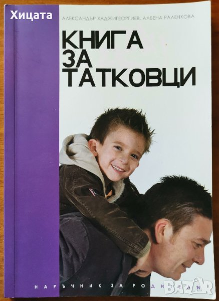 Книга за татковци.Наръчник за родители,Александър Хаджигеоргиев,Албена Раленкова,Тара,2007г.88стр., снимка 1