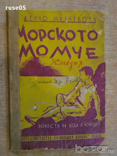 Книга "Морското момче - Денчо Марчевски" - 96 стр., снимка 1