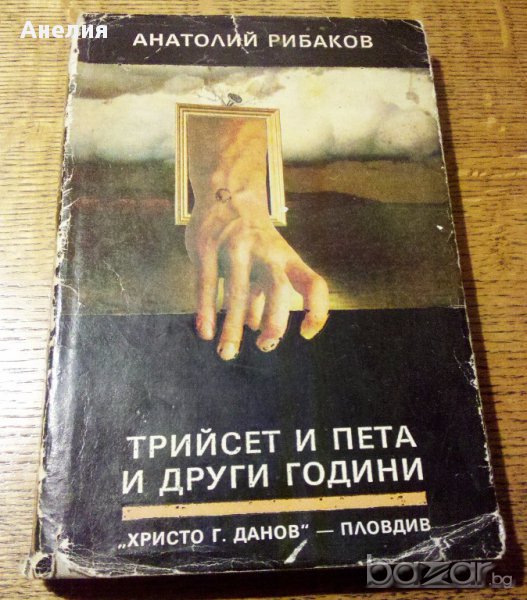 " Трийсет и пета и други години ", снимка 1