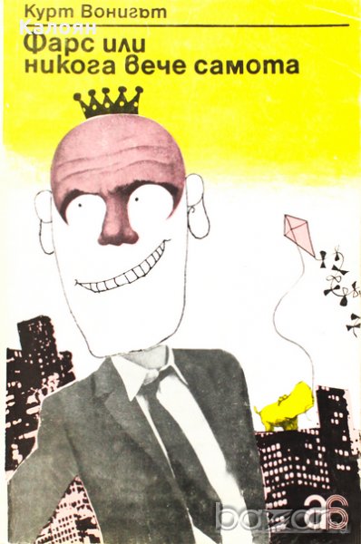 Кърт Вонегът - Фарс или никога вече самота, снимка 1