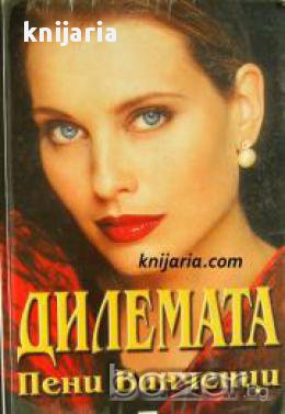 Дилемата , снимка 1