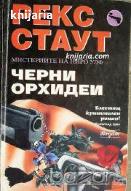 Мистериите на Ниро Улф номер 9: Черни орхидеи , снимка 1