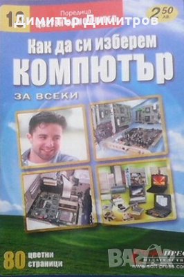 Как да изберем компютър Колектив, снимка 1