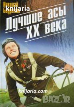 Лучшие асы XX века , снимка 1