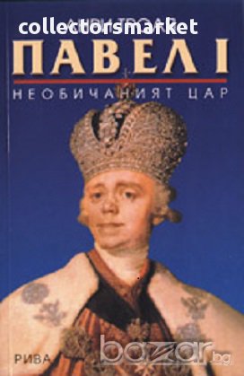 Павел І, снимка 1