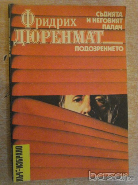 Книга "Съд.и неговият палач-Подозрението-Ф.Дюренмат"-160стр., снимка 1