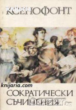 Библиотека за антична литература Хермес: Ксенофонт Сократически съчинения , снимка 1