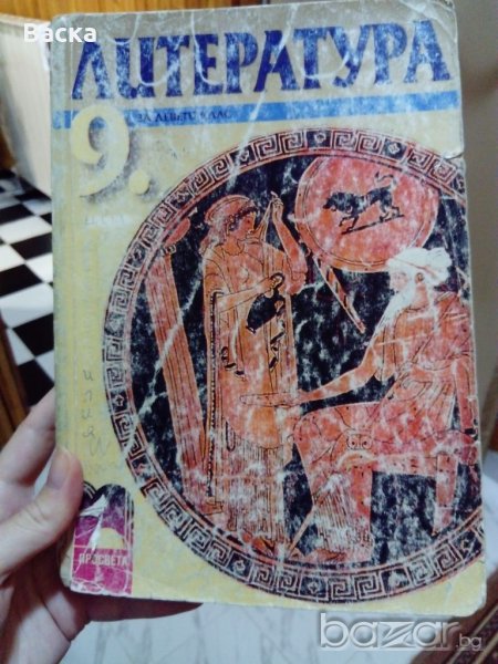 Литература за 9 клас Просвета, снимка 1