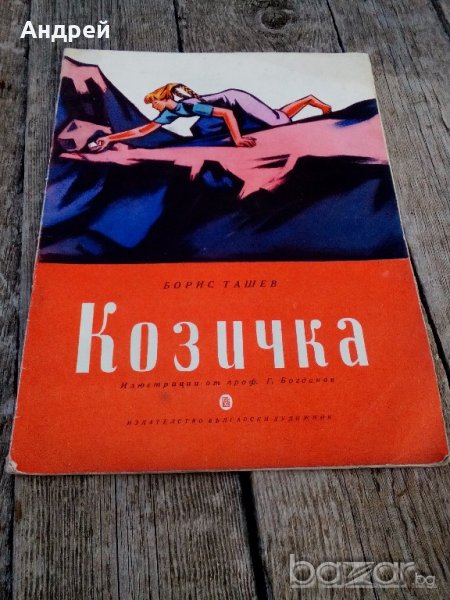 Книжка,Козичка, снимка 1