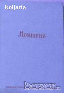 Безсмъртнитѣ мисли на Монтенъ представен отъ Андре Жидъ , снимка 1