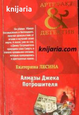 Алмазы Джека Потрошителя , снимка 1