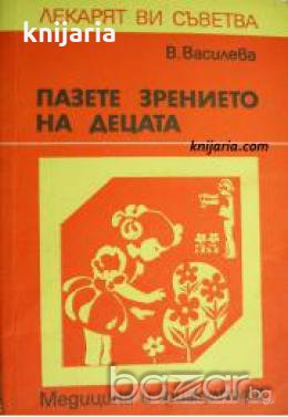 Поредица Лекарят Ви съветва: Пазете зрението на децата 