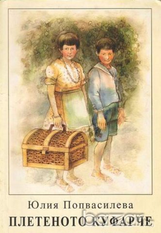 Плетеното куфарче, снимка 2 - Детски книжки - 19805151