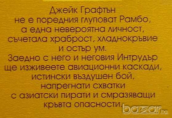 Завръщането на Интрудър, снимка 2 - Художествена литература - 9590766