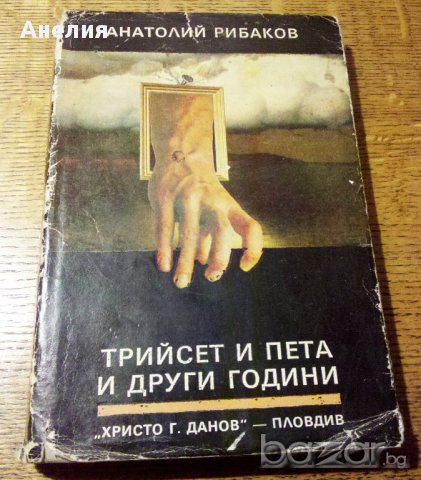 " Трийсет и пета и други години "