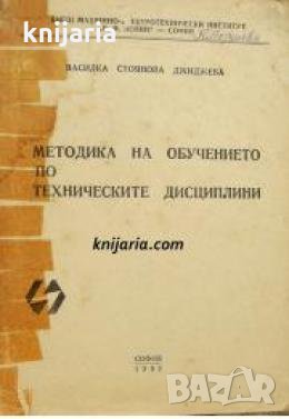 Методика на обучението по техническите дисциплини 