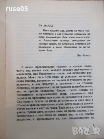 Книга "Йожени Гранде - Оноре дьо Балзак" - 256 стр., снимка 2 - Художествена литература - 24384788
