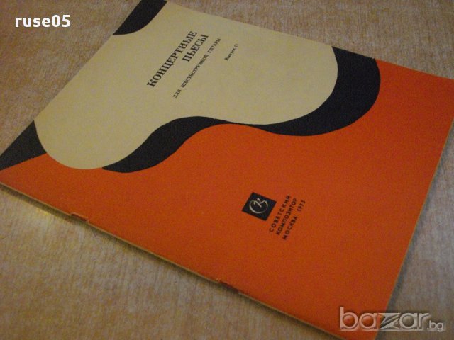 Книга "Концертные пьесы для шестистр.гит.-Выпуск 11"-56 стр., снимка 7 - Специализирана литература - 15833485
