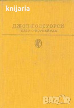 Сага о Форсайтах в двух томах: Том 2 