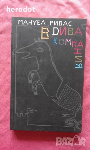 В дива компания - Мануел Ривас, снимка 1 - Художествена литература - 22456107