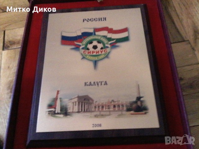 Плакета на футболен клуб Сириус Русия, снимка 7 - Футбол - 23453023