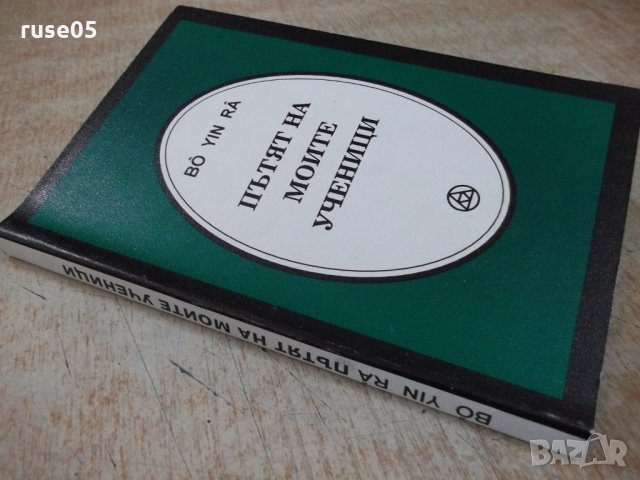 Книга "Пътят на моите ученици - Бо Йин Ра" - 184 стр., снимка 8 - Езотерика - 24871725
