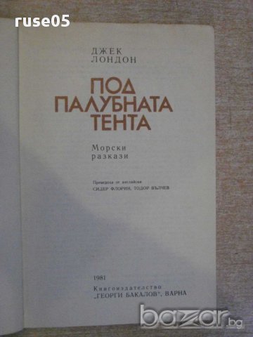 Книга "Под палубната тента - Джек Лондон" - 176 стр., снимка 2 - Художествена литература - 11904609