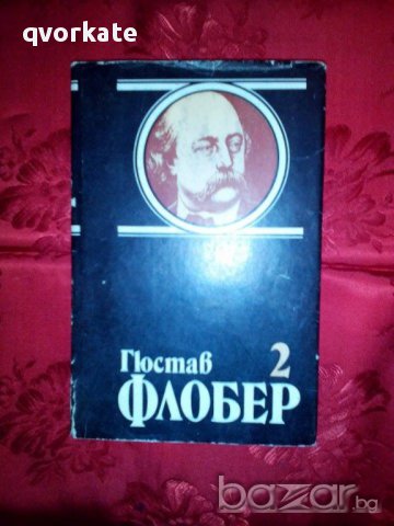 Гюстав Флобер 2, снимка 1 - Художествена литература - 16281334