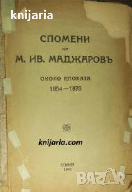 Спомени на М. Ив. Маджаровъ около епохата 1854-1878 , снимка 1 - Други - 24420810
