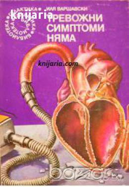 Библиотека Галактика номер 14: Тревожни симптоми няма