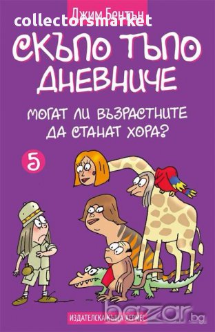 Могат ли възрастните да се превърнат в хора, снимка 1 - Художествена литература - 14499505