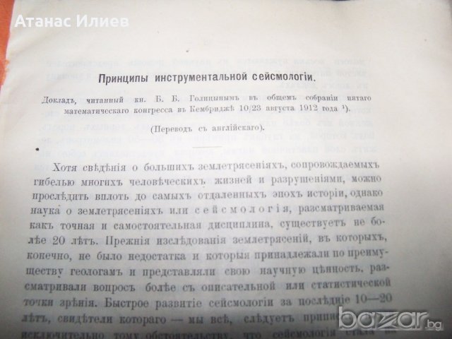 "Принципи на инструменталната сеизмология" автор Борис Голицин от 1913г. , снимка 5 - Специализирана литература - 19639405
