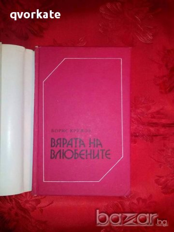 Вярата на влюбените-Борис Крумов, снимка 2 - Художествена литература - 17822988