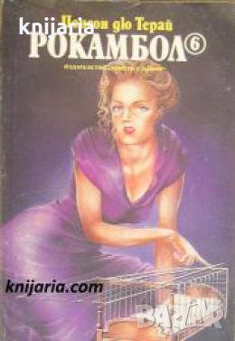 Рокамбол книга 6 