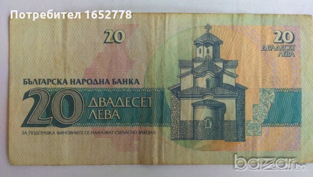 Българска Банкнота от 20 лв. от 1991 г., снимка 2 - Нумизматика и бонистика - 19461680