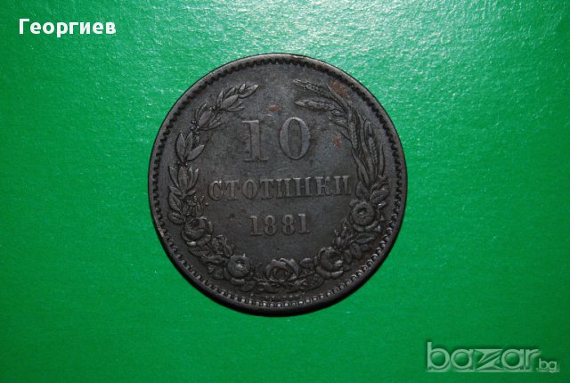 10 стотинки 1881 България Отличен релеф за Колекция, снимка 2 - Нумизматика и бонистика - 16384187
