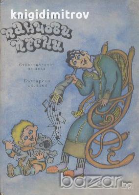 Панчови песни. Стихотворения за деца.  Марко Ганчев, снимка 1 - Детски книжки - 17898812