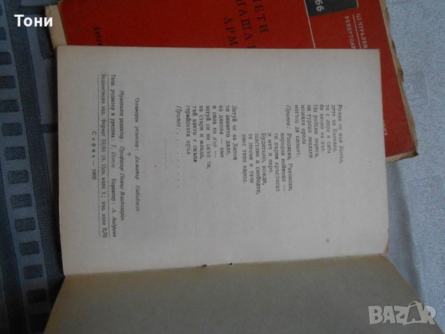 Петър Горянски  "Лети наша песен армейска " - 1966 г , снимка 5 - Художествена литература - 22318028