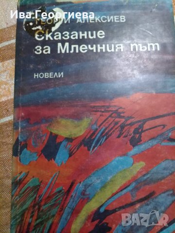 Сказание за Млечния път - Георги Алексиев, снимка 1 - Художествена литература - 24046273