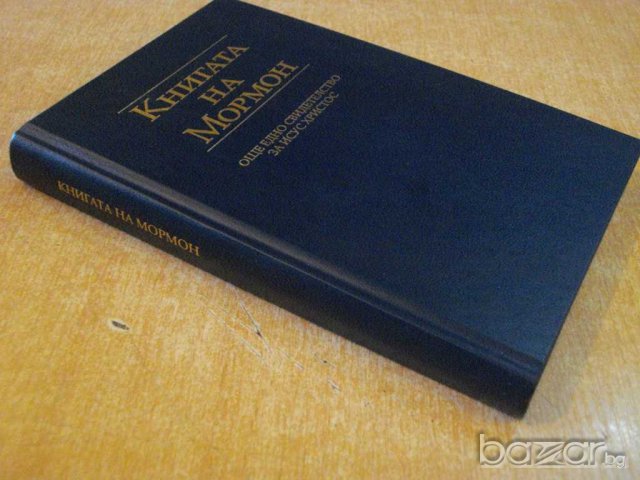 Книга "Книгата на Мормон" - 604 стр., снимка 7 - Специализирана литература - 8061057