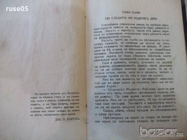Книга "Златотърсачи - Джеймсъ Оливъръ Кърудъ" - 160 стр., снимка 2 - Художествена литература - 20594852