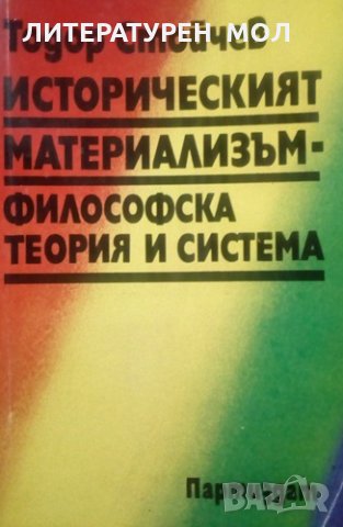 Историческият материализъм - философска теория и система Тодор Стойчев, снимка 1 - Специализирана литература - 25304274