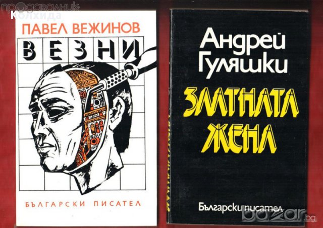 Войната на таралежите, Луда вода, Хайка за вълци; Златната жена; Бащата на яйцето, снимка 3 - Художествена литература - 11540480