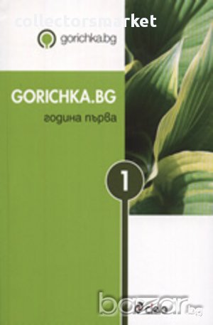 Gorichka.bg Година първа 