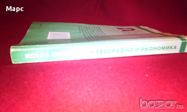 География и икономика. Физическа и икономическа география на България, снимка 4 - Специализирана литература - 9834087